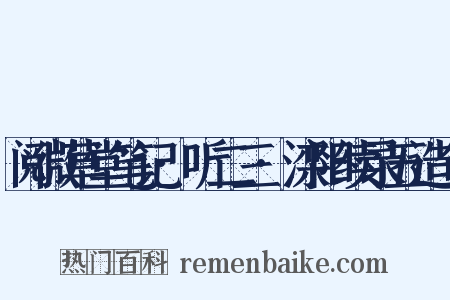 阅微草堂笔记·听二三·滦阳续录五造句是什么意思的图片